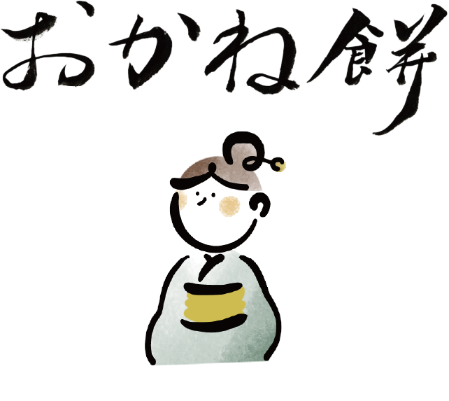 おかね餅
