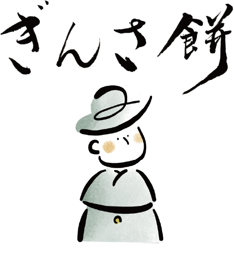 ぎんさ餅