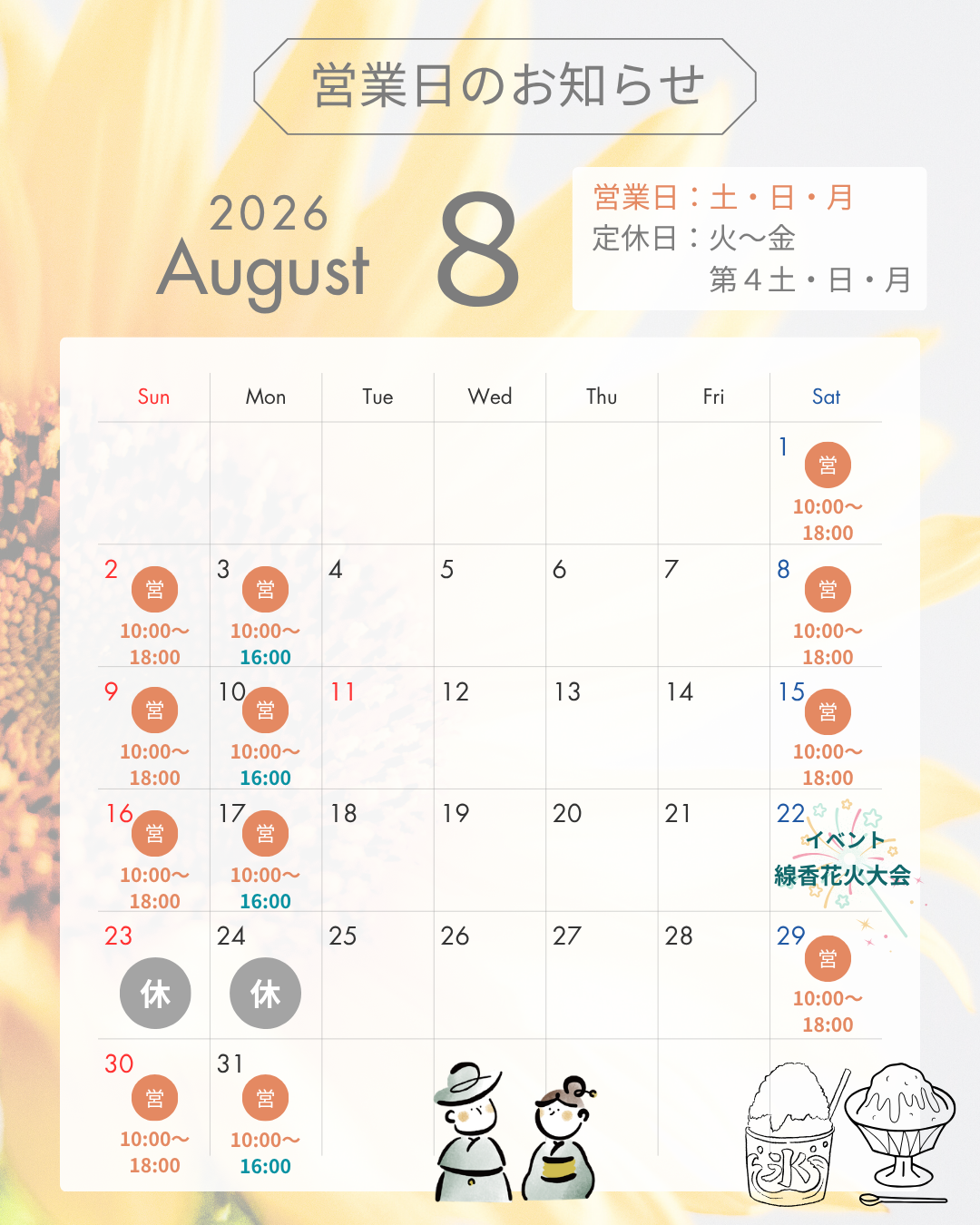 8月のカレンダー